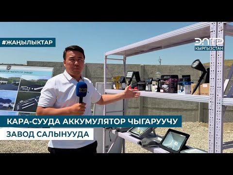 КАРА-СУУДА АККУМУЛЯТОР ЧЫГАРУУЧУ ЗАВОД САЛЫНУУДА