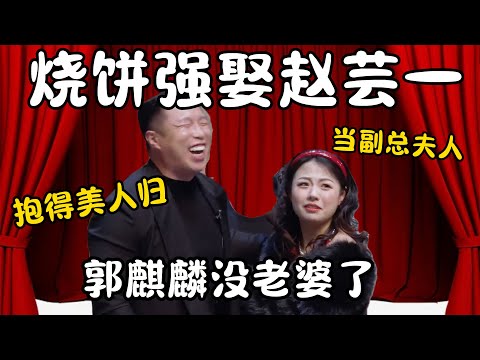 【跨年特辑】烧饼强娶赵芸一！烧饼：抱得美人归！郭麒麟没老婆了！赵芸一：我的少班主夫人之位没了！ #郭德纲 #于谦#高峰 #栾云平 #岳云鹏 #孔云龙   #德云社 #搞笑 #优酷 #优酷综艺
