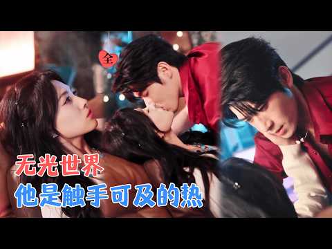杨宇斌 & 樊楚琦 | 他的渴肤症，她的无光世界，一场始于谎言的婚姻，揭开十年前交叠的生死缘分 [MULTI SUB | FULL] #MiniDrama #精彩大陆短剧
