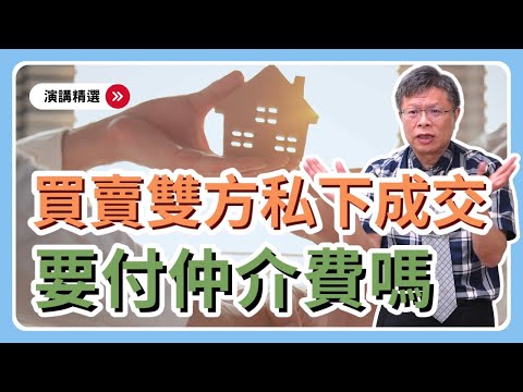 沒成交就不用給仲介費？買賣房地水很深，小心「簽約」有坑！【演講精選ep.7】