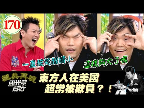 【國光幫幫忙】國外歧視很嚴重？！每天都被追著打？！～外國的生活環境比較好?EP170｜國光幫幫忙之回到最初｜20051216｜麻吉─黃立成、愛德華、李玖哲、當屁、Mel、麻吉弟弟、Gabe、受罪、小崔