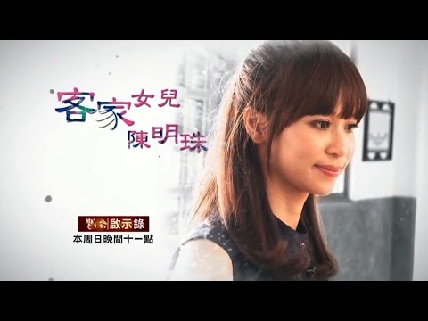 台灣啟示錄 全集20160626 -「客家妹陳明珠,總統就職「嬌」點!
