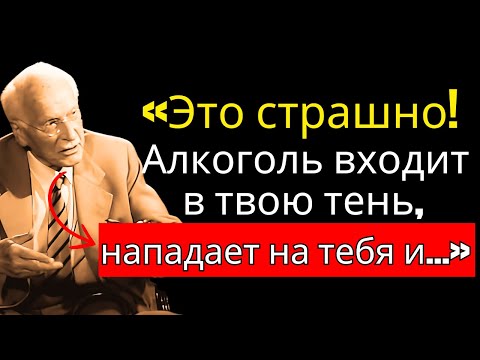 МИР В ШОКЕ: ЗАПРЕЩЕННОЕ откровение Карла Юнга об алкоголе и зависимости