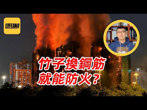 袁Sir聊香港大火：天灾还是人祸？  #lifeano漫聊 251208