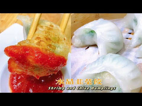 粤式点心【水晶韭菜饺】咬一口非一般的感觉！Cantonese Dim Sum: Shrimp and Chive Dumplings