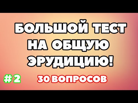 ТЕСТ НА ОБЩУЮ ЭРУДИЦИЯ (выпуск - 2)