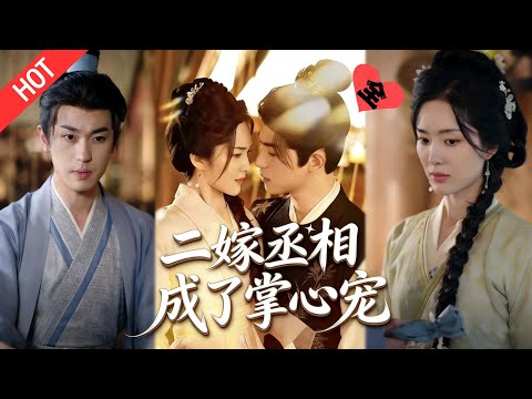 [MULTI SUB | FULL]叔嫂文学天花板，穿书寡妇私奔被抓，反手抱紧病秧子奸相大腿刷好感！一觉醒来奸相重生，直接甩她一座江山#MiniDrama #短剧  #古装 #重生 #爱情#复仇