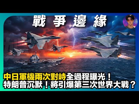 【戰爭邊緣】中日軍機兩次對峙全過程曝光｜特朗普沉默｜將引爆第三次世界大戰？｜娛樂爆爆爆