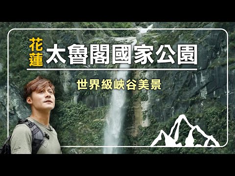 【走進太魯閣的壯麗心臟】廖科溢親歷錐麓斷崖，探索白楊瀑布與水濂洞，發現大同大禮部落的文化瑰寶！｜Hualien / Taroko｜#廖科溢 #雲端裡的49天