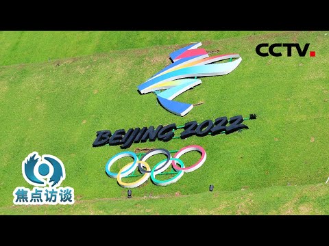 一起向未来 绿色冬奥 如约而来 | CCTV「焦点访谈」20220108
