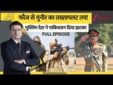 DNA: फौज से मुनीर का तख्तापलट तय!मुस्लिम देश ने पाकिस्तान दिया झटका