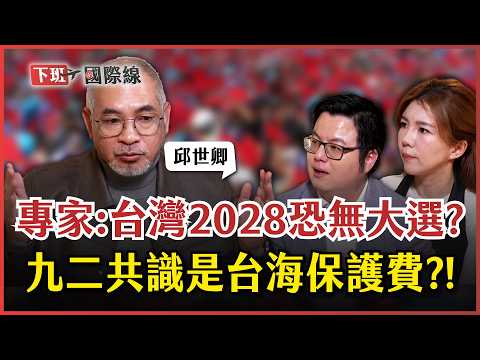 #下班國際線 兩岸開戰「台灣沒勝算」？賴清德為何設定2027中共武統？軍事專家邱世卿憂：2028也許沒有總統大選！ 2025-11-29 EP. 26 路怡珍@TheStormMedia