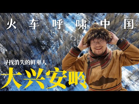 火车开进大兴安岭的加格达奇，去嘎仙洞寻找消失的鲜卑民族｜黑龙江｜内蒙古｜小可追太阳｜Travel around China by train｜Qiqihar｜Hei Long Jiang
