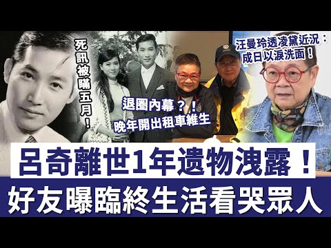 呂奇離世1年，太太凌黛以淚洗面！痛解當年2人退圈內幕，晚年靠開出租車維生太唏噓！ #奇奇#陳寶珠