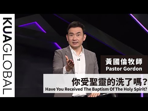 【 你受聖靈的洗了嗎?Have You Received The Baptism Of The Holy Spirit?】 黃國倫牧師 Pastor Gordon