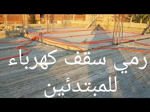 رمي سقف خراطيم كهرباء للمبتدئين خطوة خطوة