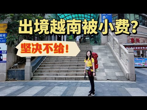 从陆地口岸入境越南，被索要200元小费，坚决不给！【小灵浪啊浪】