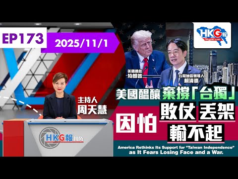 【HKG報視角】第一百七十三集 美國醞釀棄撐「台獨」 因怕敗仗丟架輸不起
