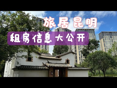 旅居昆明Vlog/租房经历：我的选择与经验分享/ 1600元99平三居室/怎么租/短租吗/带家具吗