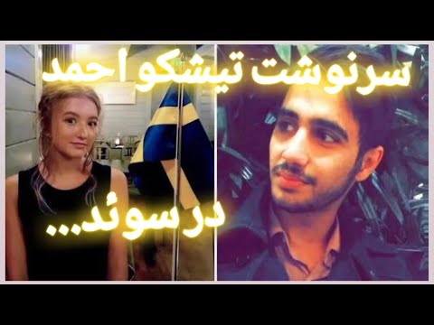 پرونده های جنائی سوئد : بی بدن