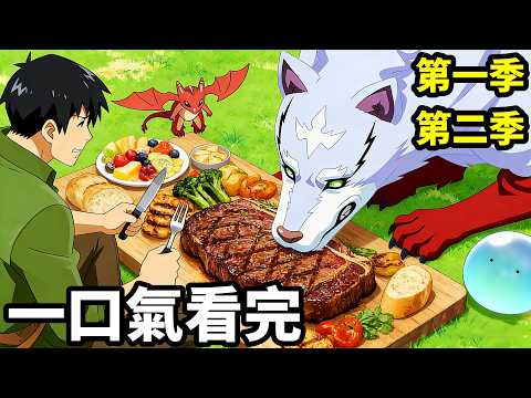一口氣看完【擁有超常技能的異世界流浪美食家】第一季+第二季，1~24全集完整版，動漫解說，十月新番，超常技能開啟奇幻世界美食之旅