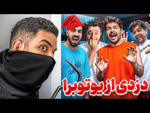 دزدی واقعی از خونه یوتیوبرا 🤯😱