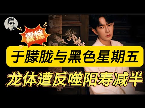 【字幕】于朦胧死后发声，引动黑色星期五| 献祭邪术遭到反噬，绶寿者阳寿减半|晚清皇帝好延命术，无一例外短寿而终｜#马先