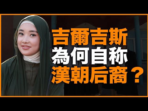 明明是突厥语系,为什么吉尔吉斯斯坦却自称汉朝后裔?