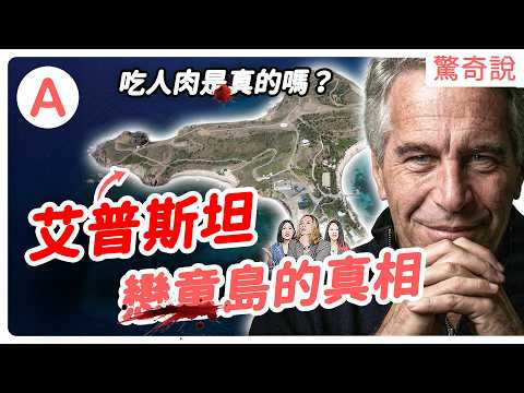惡魔島的真相是什麼？英國王子涉嫌叛國？馬斯克求參加派對？艾普斯坦想當造物主？300萬頁檔案一次看！｜驚奇說＃227