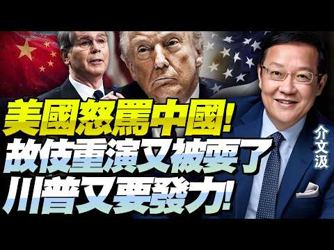 中國真的把美國逼瘋了！貝森特大喊「你們故伎重演！我們又被耍了」！介文汲：伊朗低價油中國狂買？川普又在想新招！@BNETVNZ