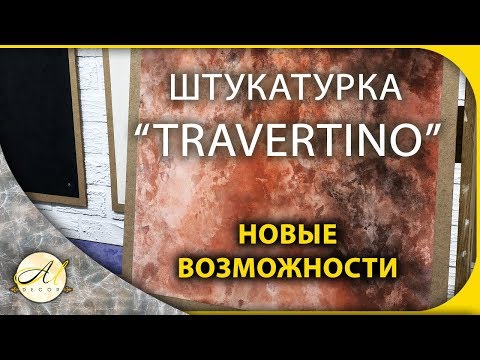 Травертин декоративная штукатурка