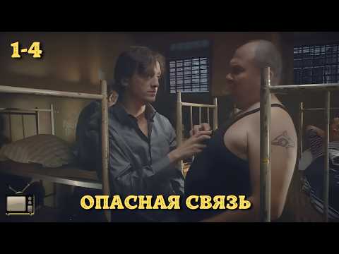 МОЩНЫЙ КРИМИНАЛЬНЫЙ СЕРИАЛ | ОПАСНАЯ СВЯЗЬ | 1-4 СЕРИИ