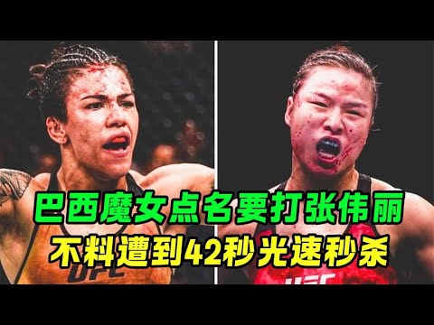 巴西女魔头摔断对手脖颈！当众点名要打张伟丽，结果遭42秒无情KO