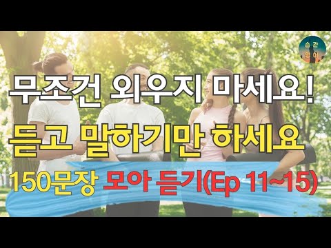 매일 듣고 말하면 영어가 그냥 나와요 | 150문장 모아듣기 Ep. 11~15