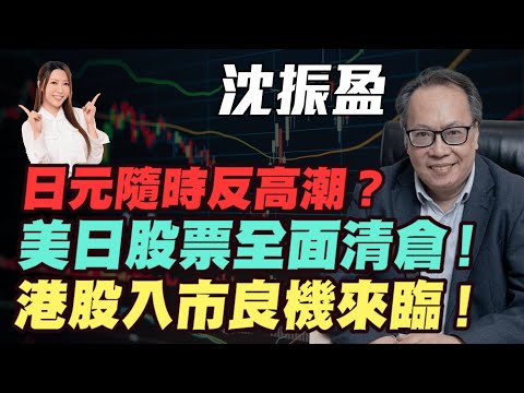 【沈大師】港股入市良機來臨！| 美日股票全面清倉！| Yen隨時迎來反高潮？|金價長線看10,000 |#沈大師 #沈振盈 #港股 #恆指 #恒指 #美股 #日元 #明德金融 #金價 #炒金 #黃金
