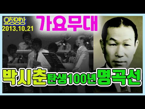 가요무대 박시춘 탄생 100년 명곡선 KBS 방송 (2013.10.21)