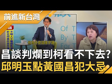 黃國昌談判爛到柯看不下去要重出江湖？邱明玉點昌犯大忌！學柯文哲都學一半！黃國昌想下車扯蘇巧慧要他選到底？鍾年晃嗆：不敢選還推責任！｜王偊菁 主持｜【前進新台灣 精彩】20251120｜三立新聞台