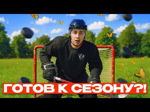 КАК ПОДГОТОВИТЬСЯ К СЕЗОНУ ХОККЕЯ? ГАЙД ЗА 12 МИНУТ