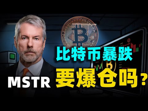 比特幣跌破8萬大關！ MicroStrategy生死線只剩3%，Michael Saylor的豪賭要爆倉了嗎？