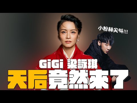 天后梁詠琪駕到  短髮清唱太好聽！！｜賴在一起 Ep.19 ft. 梁詠琪