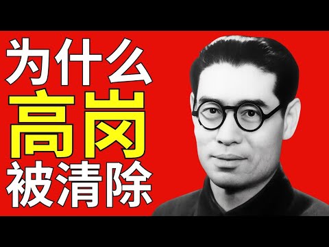 高岗的故事——党内的第一次重大丑闻
