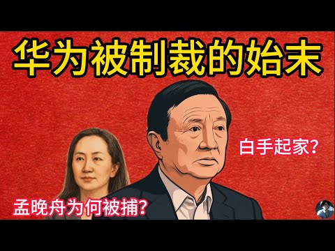 【老白有话说】华为被制裁的始末以及你不知道的真相｜孟晚舟又为何被捕？