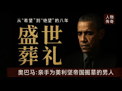 為什麼說奧巴馬親手製造了特朗普？揭秘美利堅帝國崩塌的真正起點（2009-2017）【深度復盤】