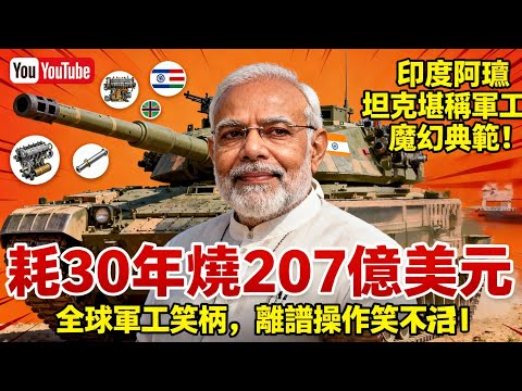 印度軍工魔幻名場面！阿瓊坦克從亞洲第一夢淪為笑談！
