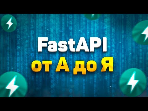 FastAPI полный курс от А до Я | Часть 1 [Junior]