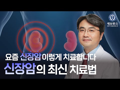 신장암 최신 치료법 - 신장암에 대한 모든 지식 | 비뇨의학과 한웅규 교수