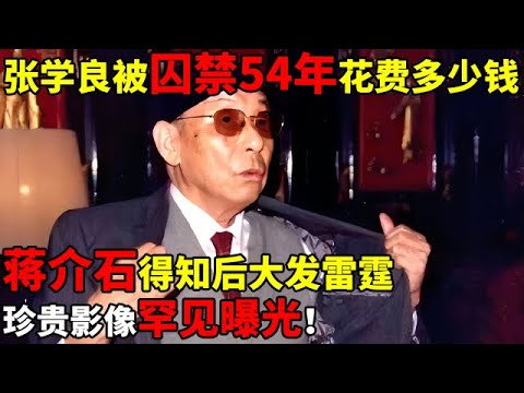 张学良被关54年,前后花费多少钱?蒋介石得知账单后大发雷霆,珍贵影像罕见曝光【揭秘历史】#张学良