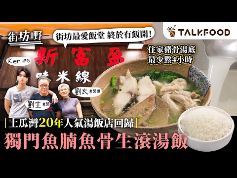 #TalkFood【#街坊嘢】土瓜灣20年人氣湯飯店回歸｜街坊最愛飯堂 終於有飯開！｜老闆放唔低 退休2年重開｜住家豬骨湯底 最少熬4小時｜獨門魚腩魚骨生滾煮湯｜#達人說｜#廣東話