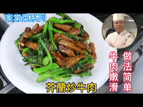 廣東人最愛吃的芥蘭炒牛肉,做法簡單又美味,學會趕緊收藏了#Chinesefood#烹饪节目#中餐#粤菜