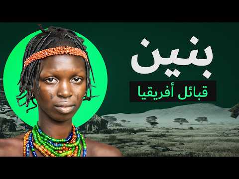 تعدد الزوجات والندوب بدلاً من جواز السفر - تقاليد غريبة لقبائل إفريقيا. بنين